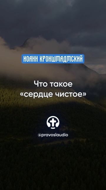 163 Что такое сердце чистое — Иоанн Кронштадтский #Бог #душа #вера #молитва #сердце #любовь #жизнь смотреть онлайн