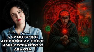 5 симптомов агорофобии после нарциссического абьюза