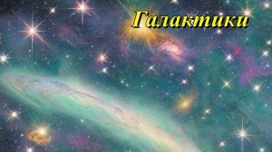 Взаимодействующие галактики