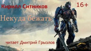 Кирилл Ситников "Некуда бежать". Аудиокнига. Читает Дмитрий Грызлов.
