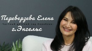 Интервью учредителя ЧДОУ «КОРАБЛИК» Е.В.Переверзевой