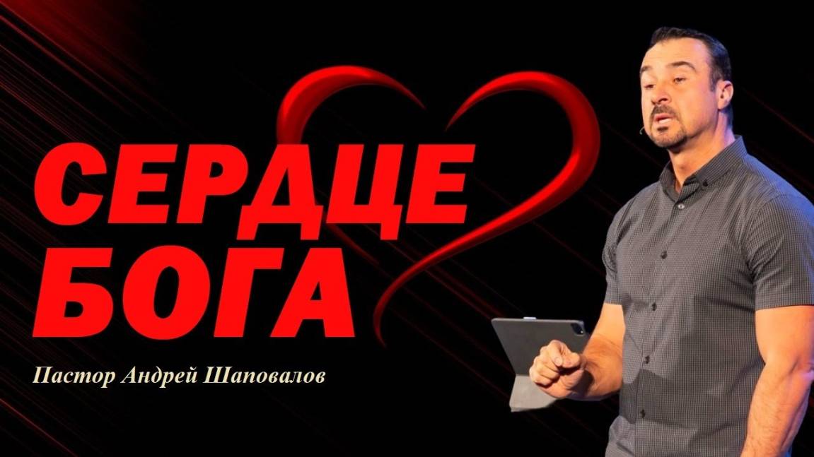 У Бога нет такого термина, как «справедливо». Сердце Бога. Пастор Андрей Шаповалов. смотреть онлайн