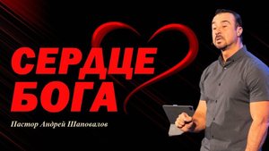 У Бога нет такого термина, как «справедливо». Сердце Бога. Пастор Андрей Шаповалов.