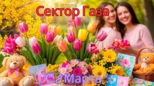 В стиле Сектор Газа - С 8 Марта