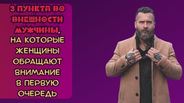 На что женщины обращают внимание во ВНЕШНОСТИ мужчины? ОСНОВНЫЕ СОВЕТЫ смотреть онлайн