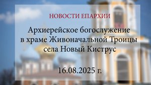 Архиерейское богослужение в храме Живоначальной Троицы села Новый Киструс (16.08.2025 г.)
