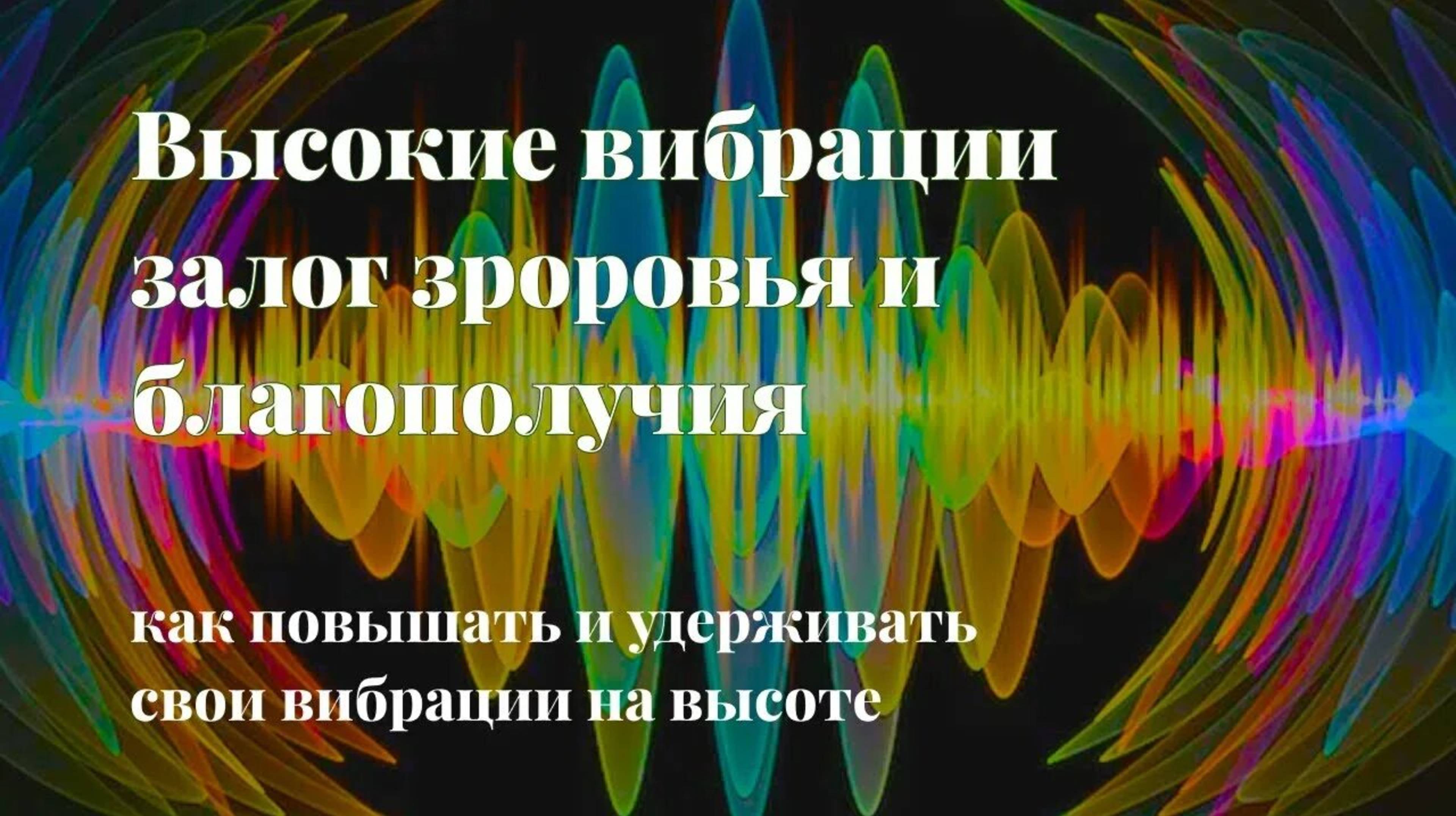 Как Поддерживать Высокие Вибрации Среди Людей С Низкими Вибрациями