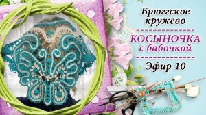 Вяжем косыночку с бабочкой в технике брюгге - 10 часть / КРЁСТНАЯ / Православное домоводство и быт