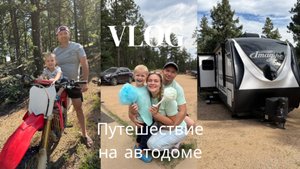 Выезд на природу в автодоме!