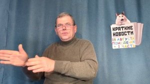 КРАТКИЕ НОВОСТИ 📰 18 АВГУСТА 1ЧАСТЬ