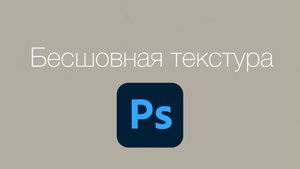 Как быстро сделать бесшовную текстуру в Photoshop и загрузить в ArchiCAD.