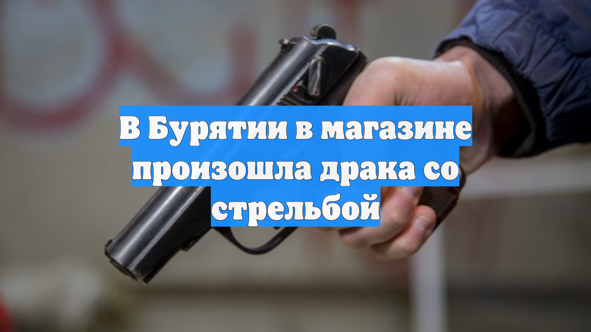 В Бурятии в магазине произошла драка со стрельбой