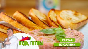 Тартар из салями - необычный рецепт, который покорит всех!