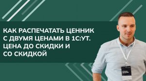 Как распечатать ценник с двумя ценами в 1С УТ 11 (Ценой до скидки и ценой со скидкой) (2024)