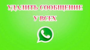 Как Удалить Сообщение У Всех в Ватсапе [2025]
