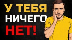 Почему ты решил что ВСЕ вокруг БОГАТЫ а ТЫ НЕТ (3 причины)