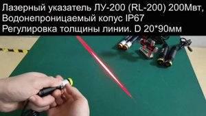 Указатель пропила лазерный RL-200 c регулировкой