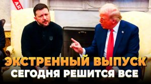 Экстренный выпуск - Сегодня решится все для Украины