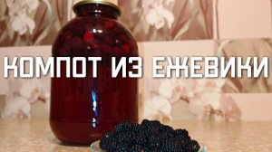 Компот из Ежевики на зиму вкусный рецепт