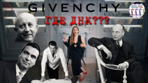 Живанши, где ДНК?