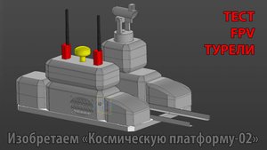 Космическая платформа 2 - FPV турель