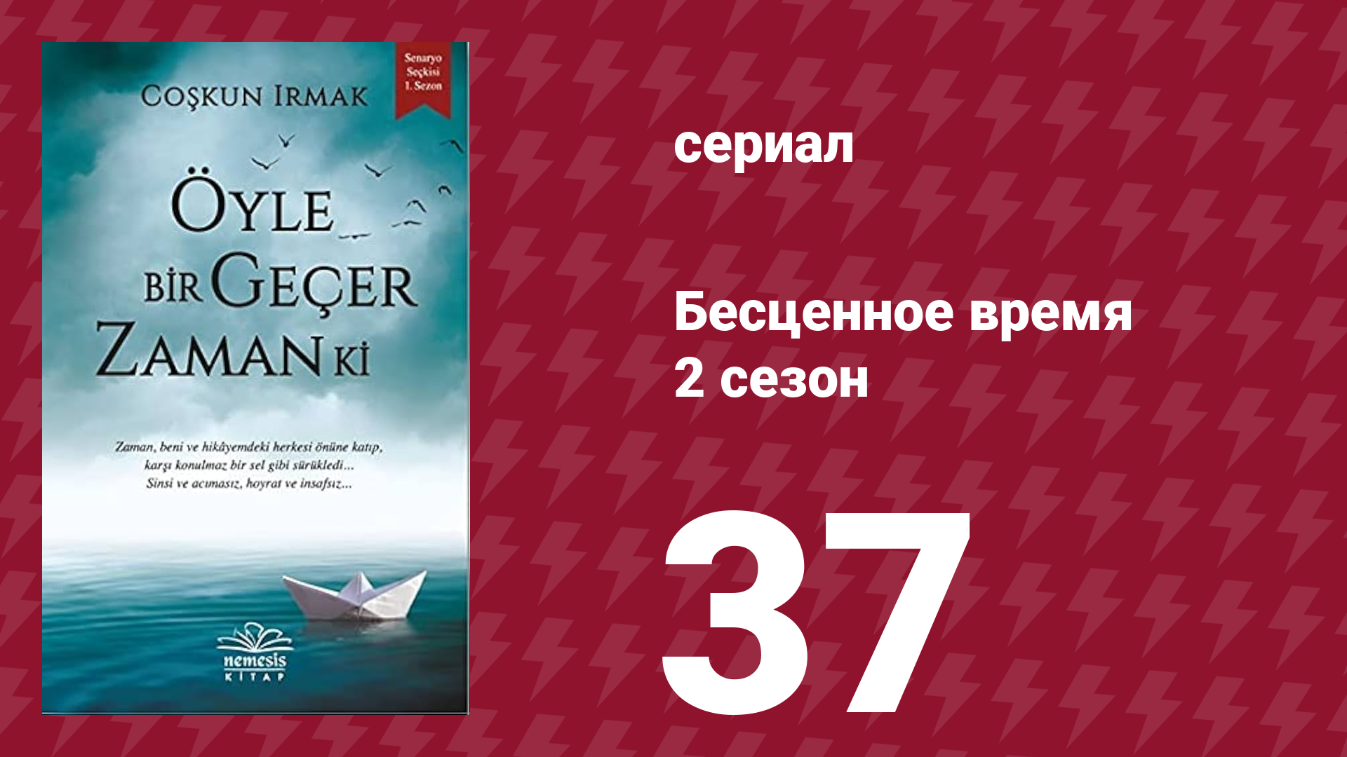 Бесценное время 2 сезон 37 серия (сериал, 2011)
