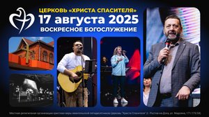 17.08.2025 - Воскресное богослужение