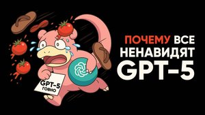 GPT-5 ужасен?