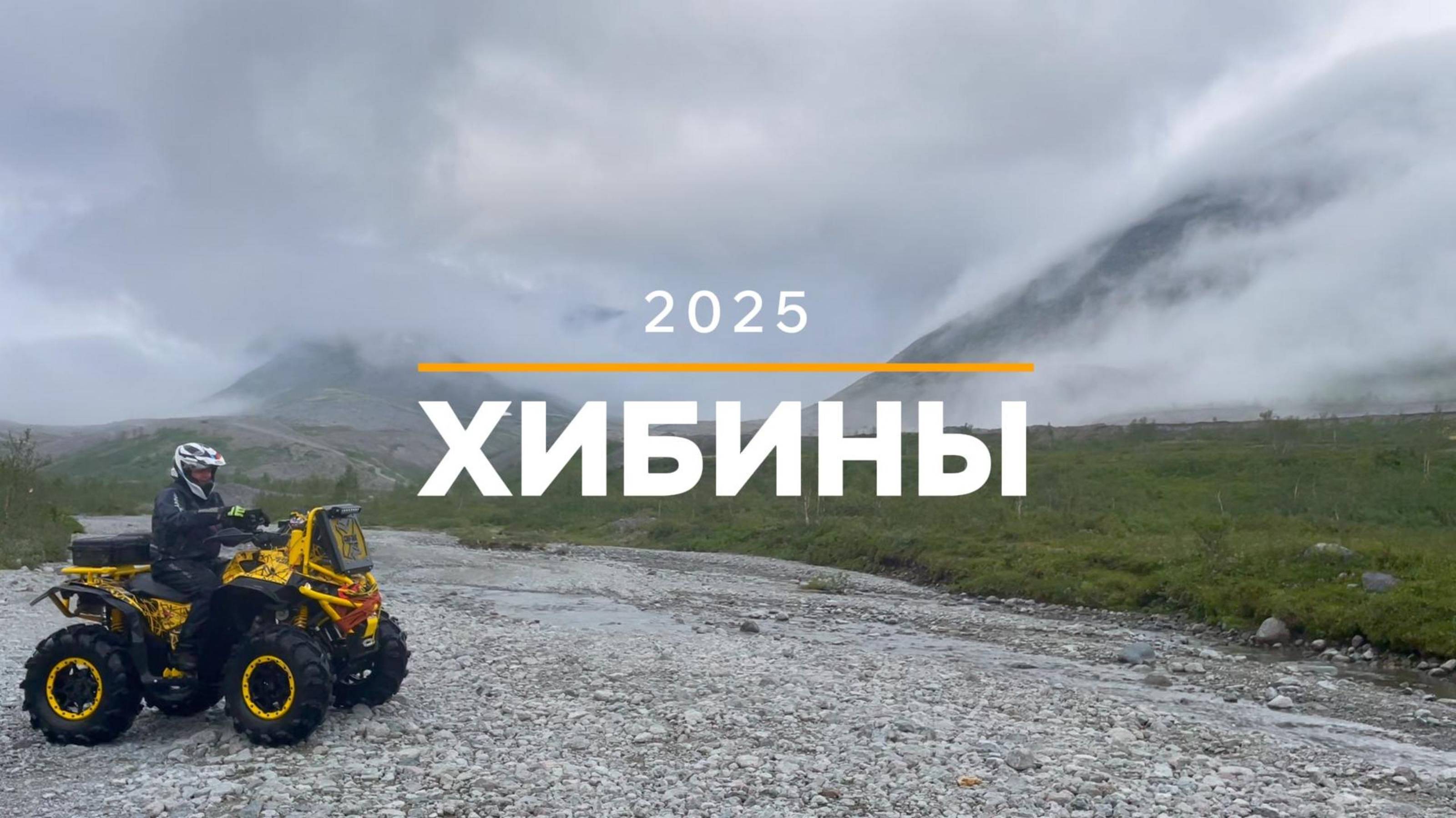 Хибины 2025