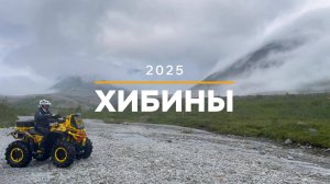 Хибины 2025