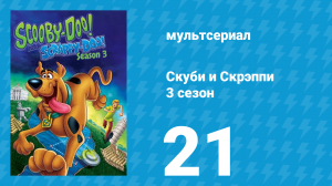 Скуби и Скрэппи 3 сезон 21 серия «Скуби и бобовое зёрнышко» (мультсериал, 1981)