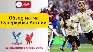 Кр.Пэлас—Ливерпуль(Суперкубок Англии 2025)
