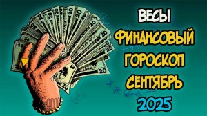 ВЕСЫ Финансовый Гороскоп на Сентябрь 2025 года