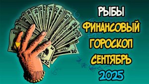 РЫБЫ Финансовый Гороскоп на Сентябрь 2025 года