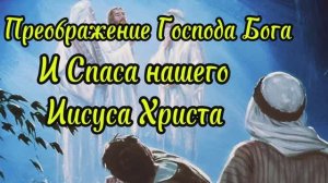 Преображение Господа Бога и Спаса нашего Иисуса Христа день памяти 19.08
