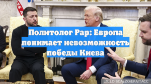 Политолог Рар: Европа понимает невозможность победы Киева