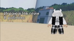 Играю в инк гейм в роблокс😃 вернулся на аккаунт прошел до конца?