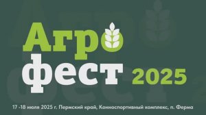 Межрегиональная агропромышленная выставка-форум «Прикамский Агрофест»