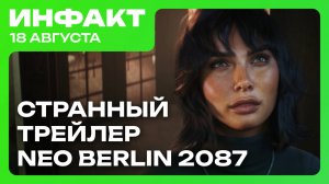 Neo Berlin 2087 расстроила игроков, цензура в Wuchang, активисты обратились к Nintendo...