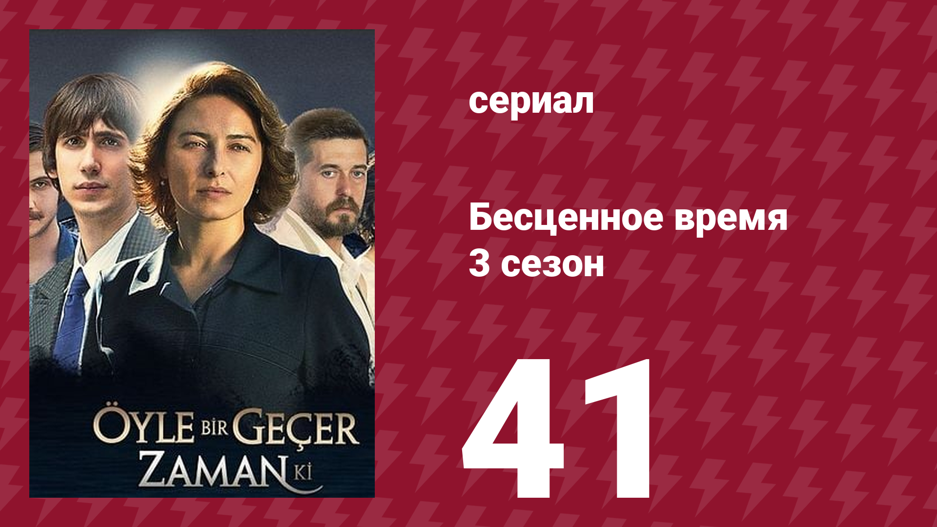 Бесценное время 3 сезон 41 серия (сериал, 2012)