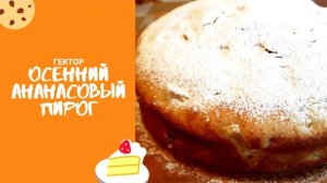 АНАНАСОВЫЙ Пирог ⧸ Шарлотка из АНАНАСОВ ⧸ Готовим просто и быстро