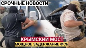 ФСБ предотвратила теракт на Крымском мосту_ автомобиль со взрывчаткой везли через Грузию