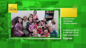 Курган. Социальная гостиница «Тихая гавань»