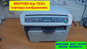 Brother МФУ, повторы изображения. Грязь с обратной стороны листа. Ремонт.