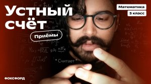 Приёмы устного счёта | Математика, 3 класс