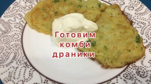 Готовим драники из картофеля и кабачка