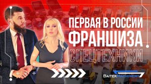 Первая в стране франшиза спецтехники
