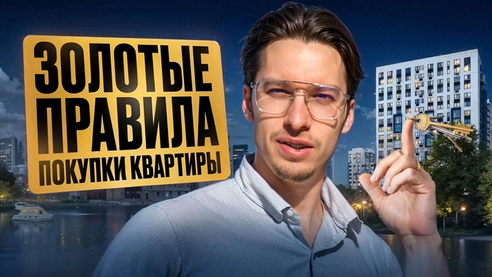 Правила покупки квартиры // Как не купить "кота в мешке"? смотреть онлайн