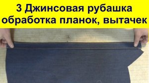 3. Джинсовая рубашка. Планки вытачки