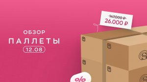 ПАЛЛЕТЫ (12.08) - Распаковка